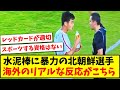 【海外でも波紋】水泥棒に暴力の北朝鮮選手、海外のリアルな反応がこちら【海外の反応】