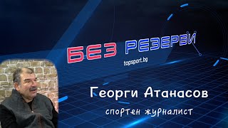 Георги Атанасов извади тежката артилерия в 