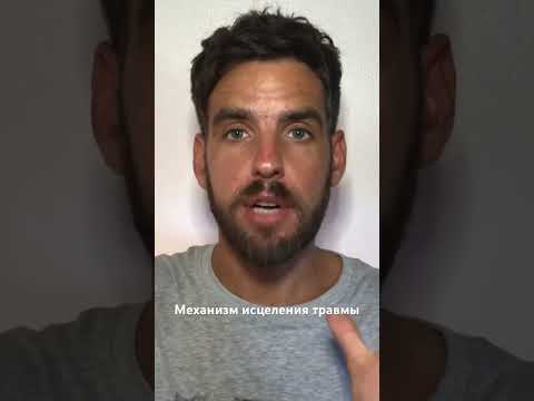 Механизм исцеления травмы