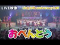 LinQ 13th anniversary LIVE @福岡市民会館 「おべんとう」