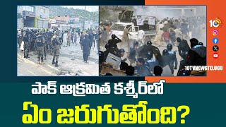 Pakistan Occupied Kashmir | పౌరుల తిరుగుబాటుకు కారణం ఏంటి? | 10TV News