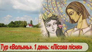 Тур "Волынь". 1 день: "Лісова пісня" (Ковель - Ратно)