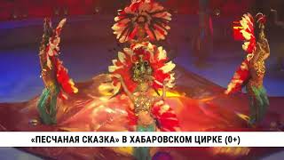 «Песчаная сказка» в хабаровском цирке