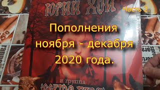 Пополнения Ноября - Декабря 2020 Года. Часть 2.