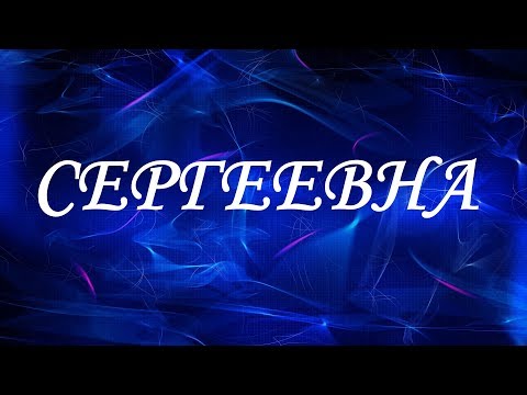 Значение отчества Александровна