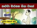 Sinhala childrens moral  stories proverbs stories