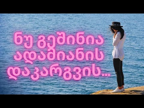 როგორ დავძლიოთ ადამიანის დაკარგვის შიში?