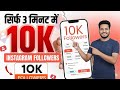 Sirf 3 Minute Me 10K Instagram Followers Kaise Badhaye | Instagram Par Followers Kaise Badhaye