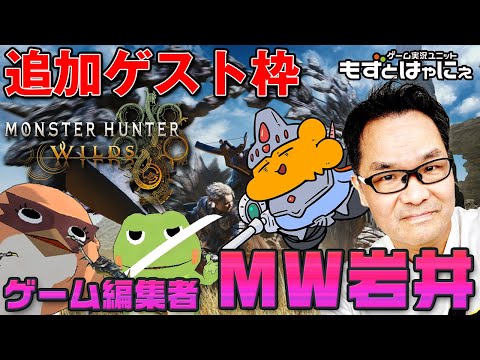 🐤#MHWilds Wゲスト企画🐸SPゲスト編集者MW岩井さんと漫画家虹走さんともずはゃとマルチで「#モンスターハンターワイルズ」【#もずとはゃにぇ】