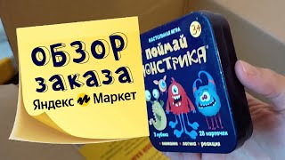 Веселые игры и бытовая химия - обзор первого заказа Яндекс Маркет.