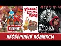 Необычные комиксы: Шапочка, This is Комикс, Борщ и Бог сумо