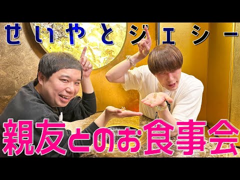 SixTONES ジェシーソロ【せいやとメシ会】まったりプライベートトーク