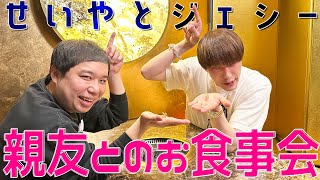 SixTONES ジェシーソロ【せいやとメシ会】まったりプライベートトーク