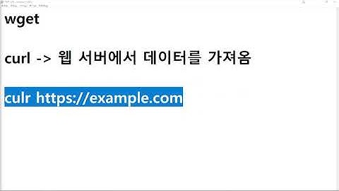 25 25 11 15, 인프라 기초, Bash 명령어, 31강, `curl` (데이터 요청 및 다운로드)