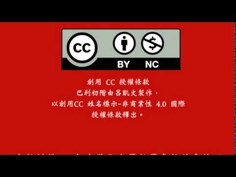 巴利初階的授權條款