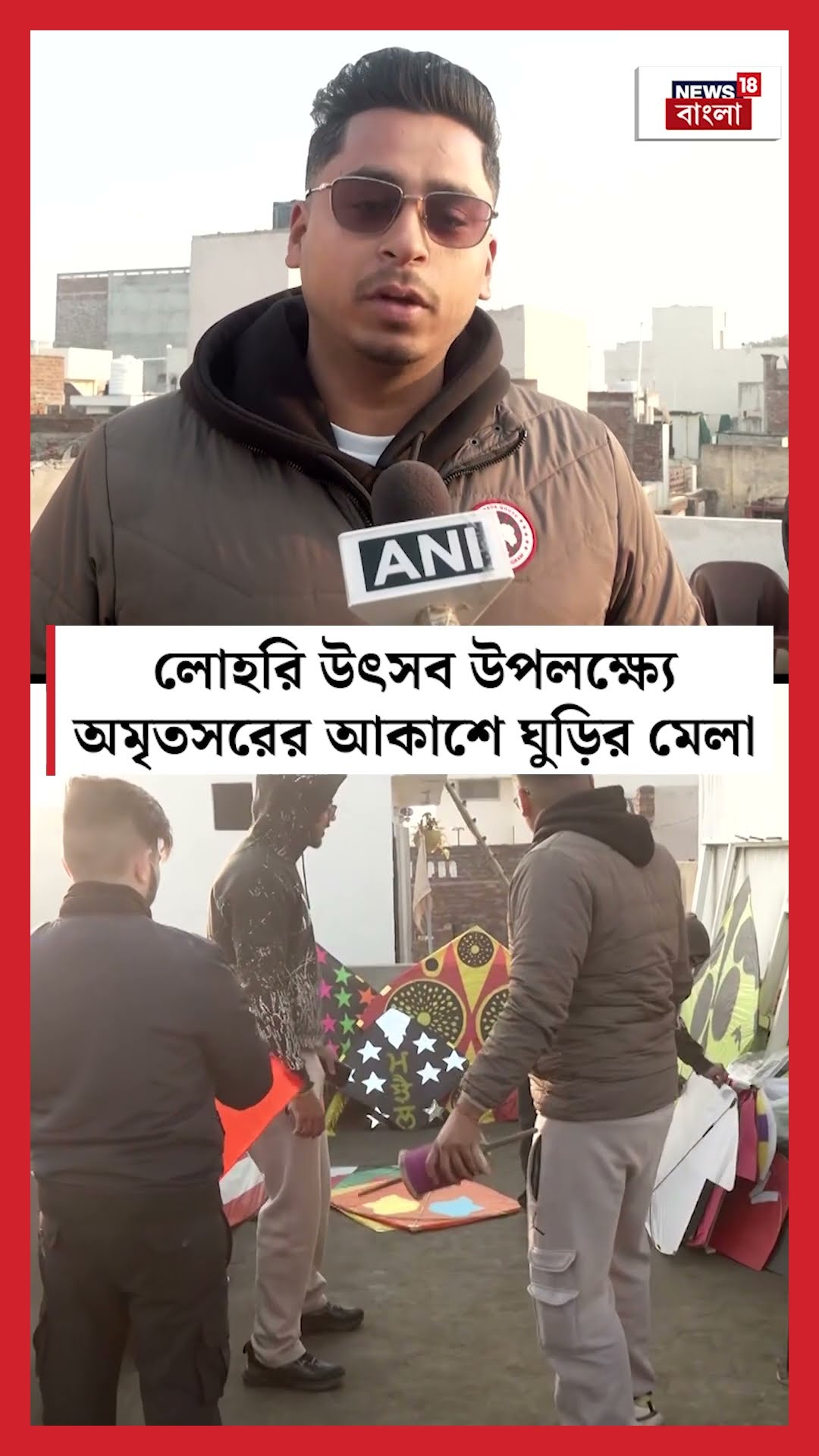 ‘Lohri’ উৎসব উপলক্ষ্যে Amritsar এর আকাশে ঘুড়ির মেলা | N18S #shorts