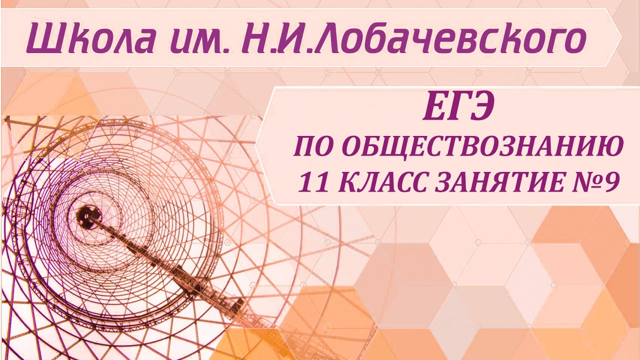 ⁣ЕГЭ по обществознанию 11 класс Занятие №9 Человек и обществ