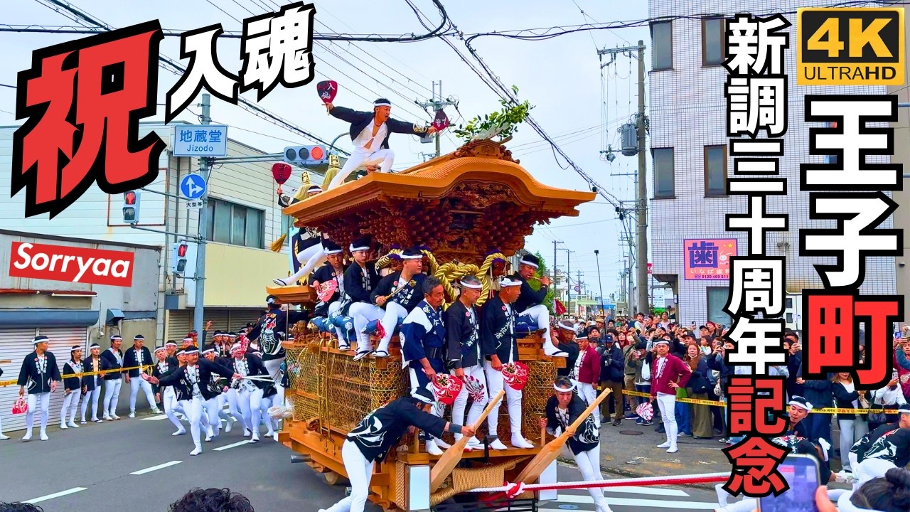 貝塚だんじり祭 王子町 新調30周年記念曳行 2026年 - YouTube