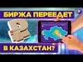 Биржа переедет в Казахстан? Новые валюты на Мосбирже / Новости финансов