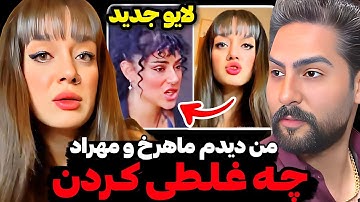 افشاگری وحشتناک نگار داداشلو از پشت صحنه جنـ*سی و کثیف عشق ابدی😱من دیدم چه غلطایی کردن❌لایو کامل 