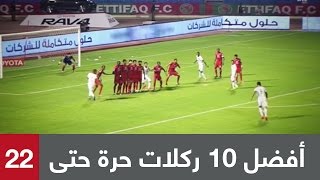 أفضل 10 ركلات حرة في دوري جميل (حتى الجولة 22)