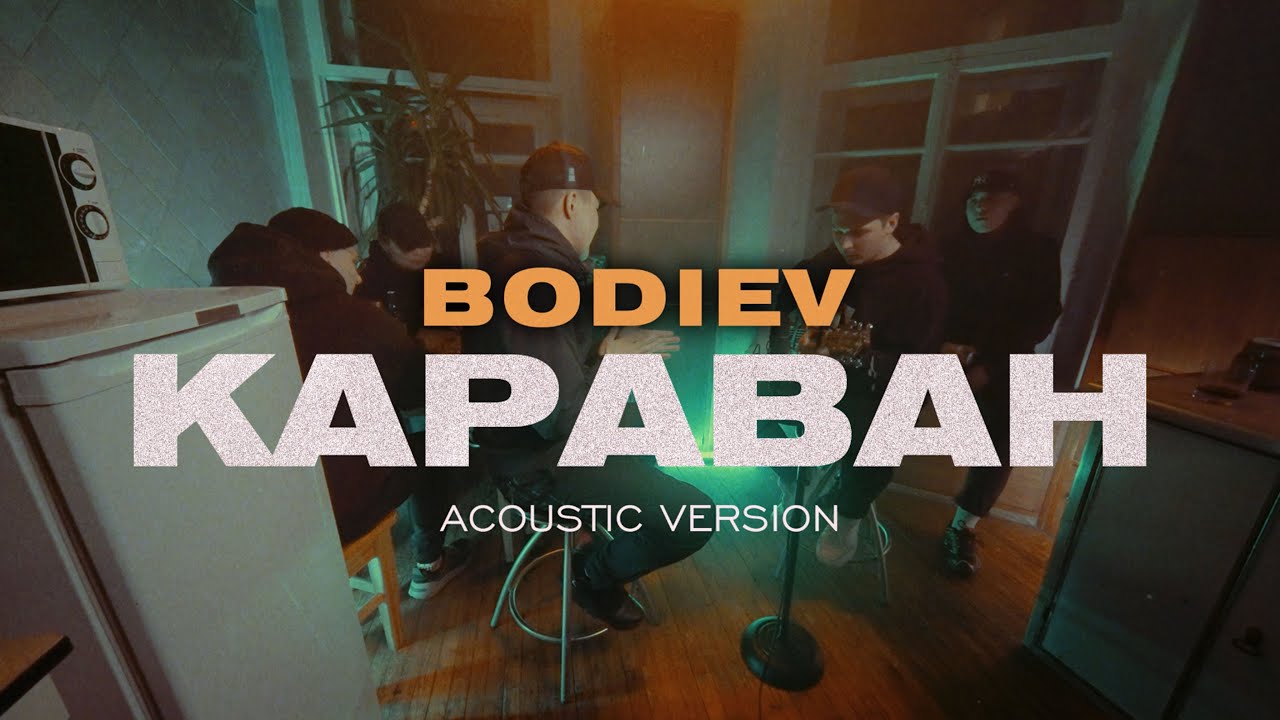 BODIEV — Караван (Acoustic version)