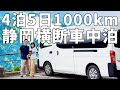 夫婦二人で静岡横断！キャラバンでゆく総移動距離1000km車中泊旅【総集編】