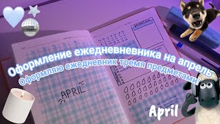 ОФОРМЛЕНИЕ ЕЖЕДНЕВНИКА НА АПРЕЛЬ 🌸ОФОМРЛЯЮ ТРЕМЯ ПРЕДМЕТАМИ😳