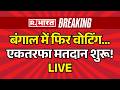 Big Breaking on West Bengal Repoll 2026 LIVE: एकतरफा मतदान शुरू! | TMC Vs BJP | Mamata Vs Suvendu