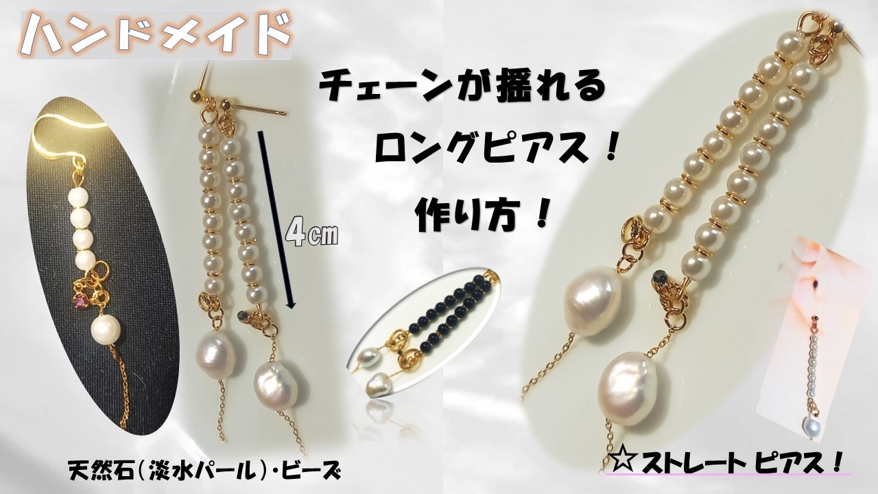 ☆196❤️パール　ひねり　ピアス　イヤリング　ハンドメイド 天然石でチェーンにパールを通したおしゃれなロングピアスの作り方