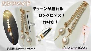 天然石でチェーンにパールを通したおしゃれなロングピアスの作り方