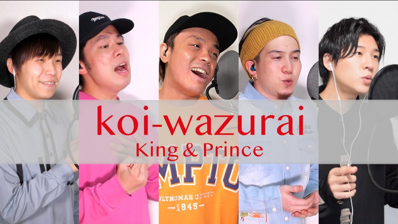 koi-wazurai / King & Prince【アカペラカバー】 - YouTube