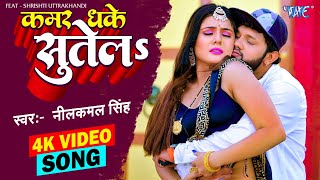 #Video | #नीलकमल_सिंह | कमर धके सुतेला | #Neelkamal Singh | Kamar Dhake Sutela | Bhojpuri Song 2023