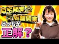 どっちが正解？【自宅開業vs店舗開業】見れば解決✨判断ポイントを徹底解説！