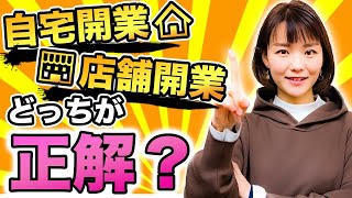 どっちが正解？【自宅開業vs店舗開業】見れば解決✨判断ポイントを徹底解説！