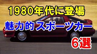 80年代に登場した魅力的なスポーツカー6選!「スープラ」や「RX-7」など記憶に残るモデルが誕生!