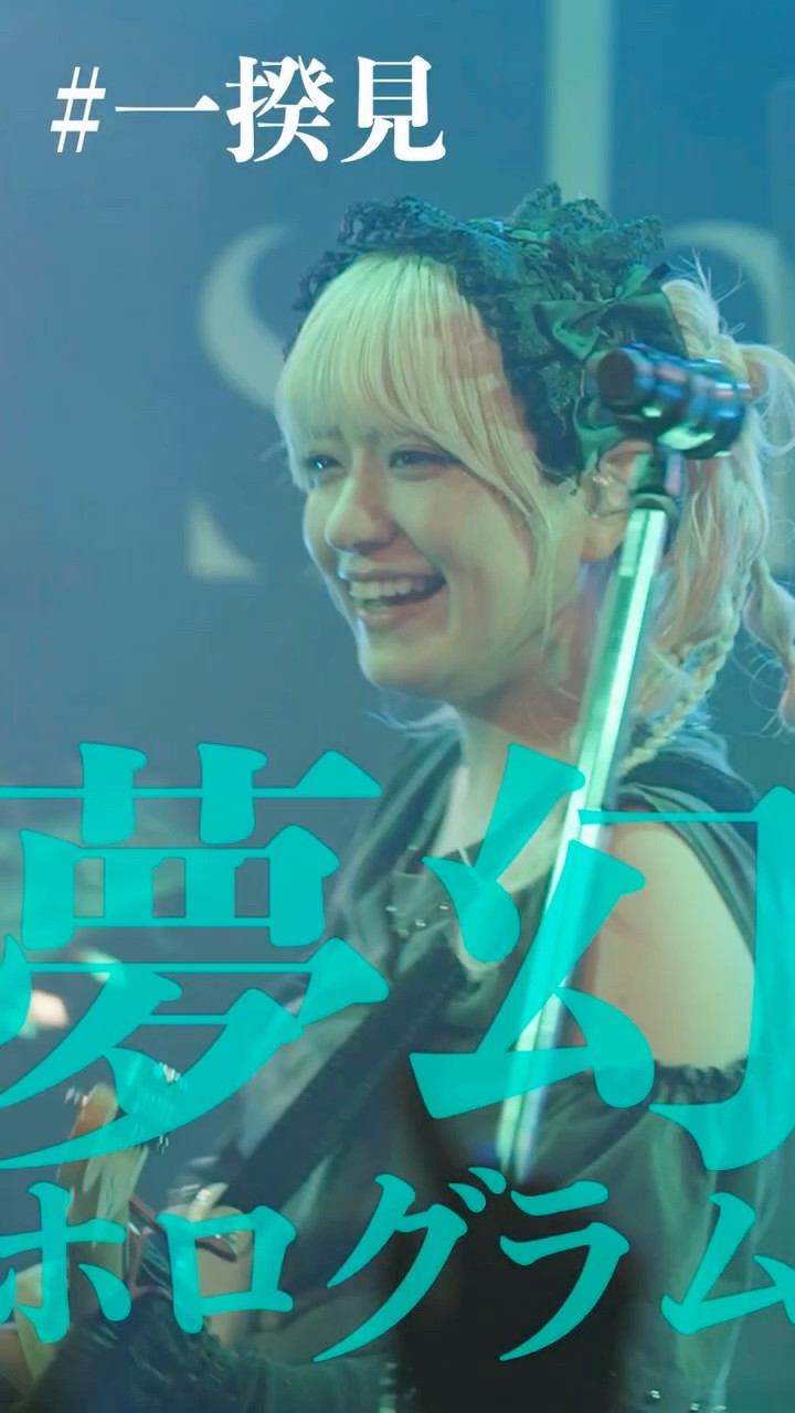 shallm「夢幻ホログラム」(shallm 1st LIVE TOUR 