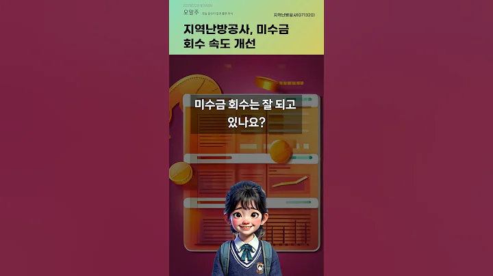 지역난방공사, 미수금 회수 속도 개선 #20250228#주식#증권정보#주식정보