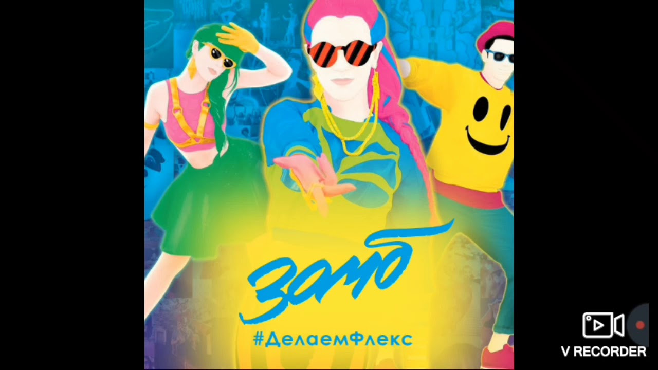 #Делаем ФЛЕКС -- ЗОМБ - YouTube