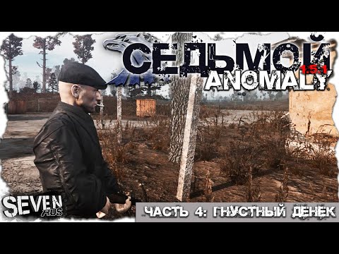 Видео: ГНУСНЫЙ ДЕНЁК  ► S.T.A.L.K.E.R. Anomaly 1.5.1 (Часть 4)