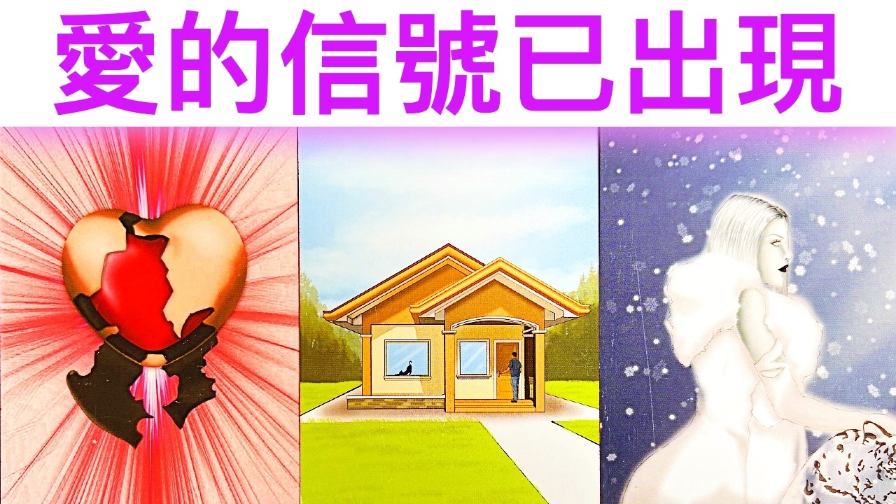 愛情占卜🔮 愛的信號已經出現💖有人在暗暗對妳動心！🌈是誰呢？請查收💌