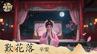 辛雯《歎花落》「夢醒後紅塵阡陌歎花落  歎花落半生跌宕何處說」 [Chinoiserie] ♫ 熱門古風歌曲♫動態歌詞
