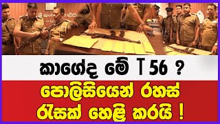 කොටුව පොලිසියෙන් ටී පනස් හය අවියක් අල්ලයි | තවත් රහස් එලියට !