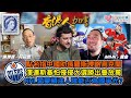 香港人加書 EP315 愛蒙頓油人隊能否為國爭光？31年後將史丹利盃帶回加國！加議會被中共滲透鐵証如山，杜魯多竟無動於衷？澤連斯基開名中國配合及支持俄羅斯侵略烏克蘭！特朗普回朝會否放棄烏克蘭？