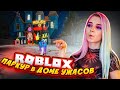 ПОБЕГ из ДОМА УЖАСОВ ► Roblox TILKA PLAY ► РОБЛОКС