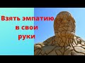 Взять эмпатию в свои руки