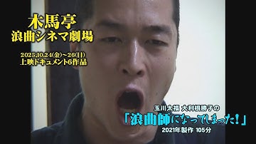 第1作「浪曲師になってしまった!」木馬亭浪曲シネマ劇場【予告】（2025年10月24日～26日上映）