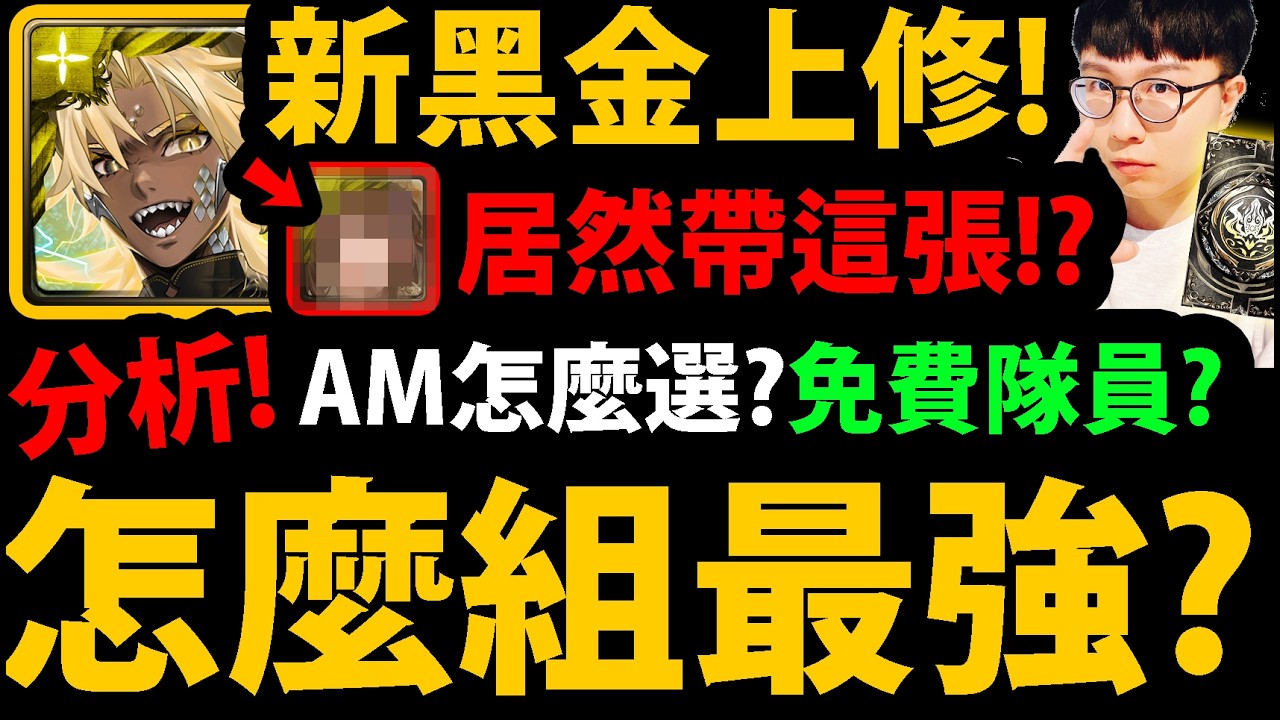 全字幕【阿紅神魔】黑金帝釋天/阿賴耶識上修😱『組隊全分析！』🔥 T0最強組法 🔥免費隊員就很猛！👉專武帶誰？龍刻/時光牌怎帶？💥ALLMAX任你選💥【新年黑金】【帝釋天/阿賴耶識】