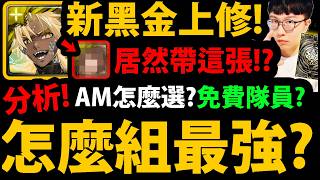 全字幕【阿紅神魔】黑金帝釋天/阿賴耶識上修😱『組隊全分析！』🔥 T0最強組法 🔥免費隊員就很猛！👉專武帶誰？龍刻/時光牌怎帶？💥ALLMAX任你選💥【新年黑金】【帝釋天/阿賴耶識】 screenshot 3