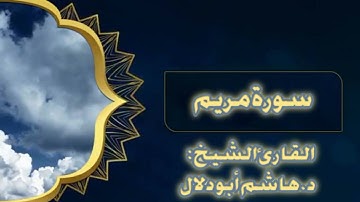 سورة مريم بصوت القارئ الشيخ د.هاشم أبو دلال.